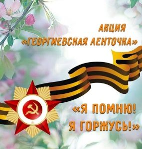 георгиев лента